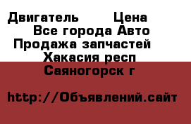 Двигатель 402 › Цена ­ 100 - Все города Авто » Продажа запчастей   . Хакасия респ.,Саяногорск г.